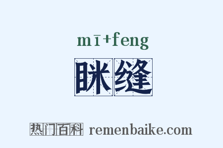 眯缝是什么意思的图片